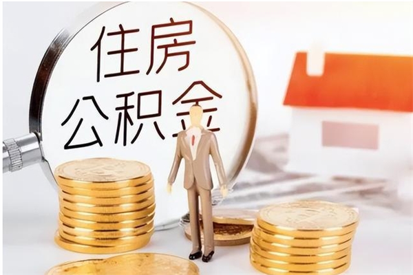 孟津公积金想取出来零花可以吗（手头紧怎么提取公积金）