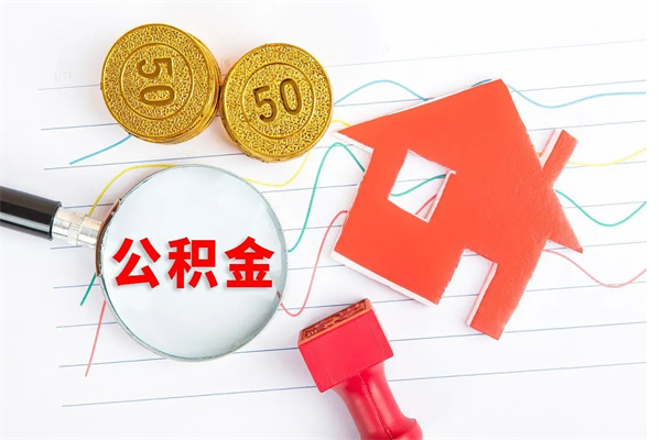 孟津公积金想取出来零花可以吗（手头紧怎么提取公积金）