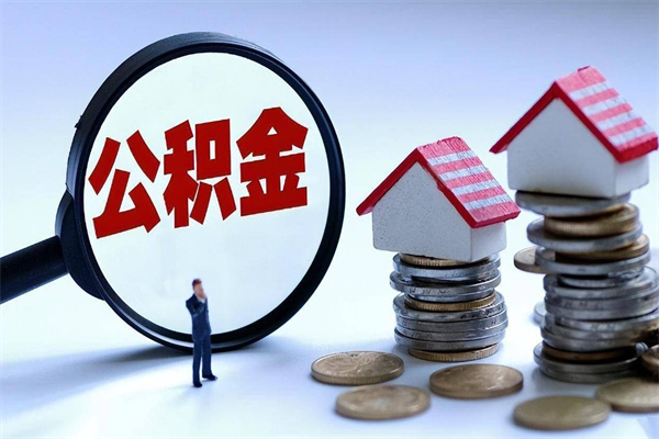 孟津广州职工住房公积金最新规定（广州职工住房公积金最新规定标准）